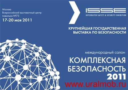 Iv Международный Салон Комплексная безопасность 2011