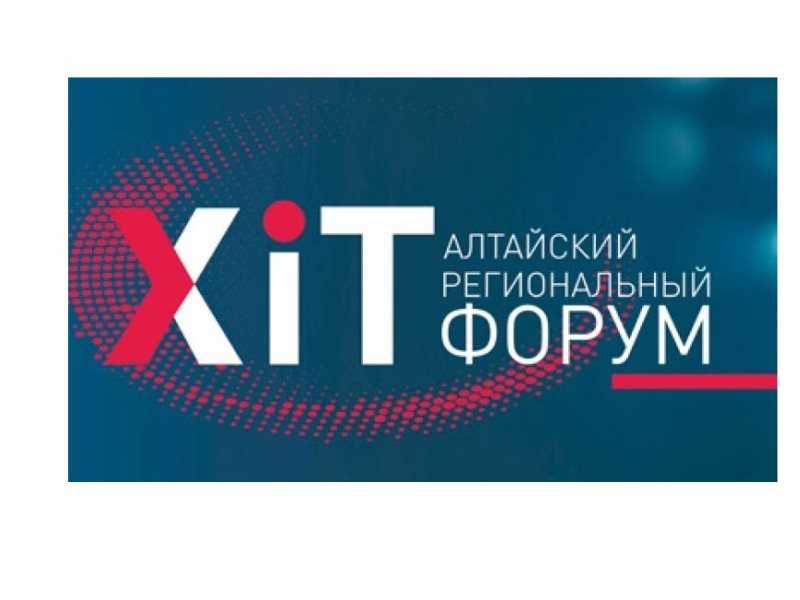 Алтайский региональный ИТ форум