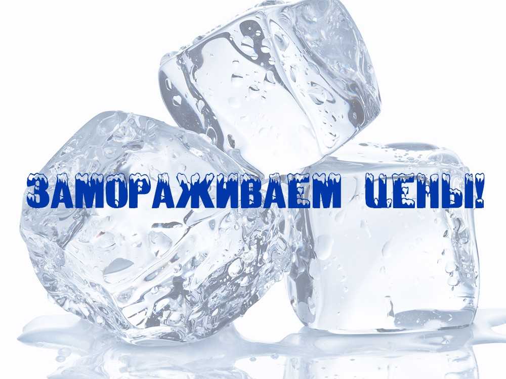 Мы заморозили цены
