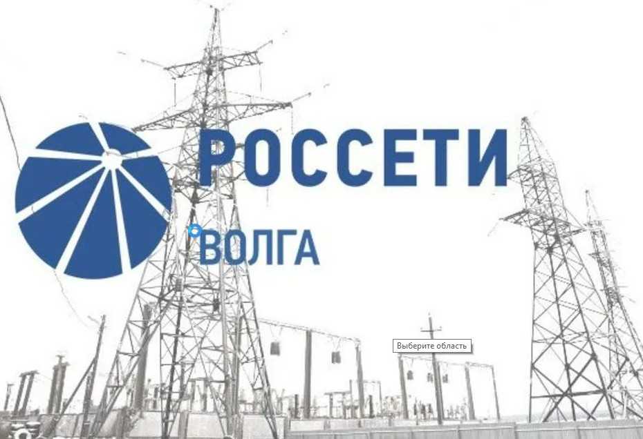 ПАО “Россети ВОЛГА”