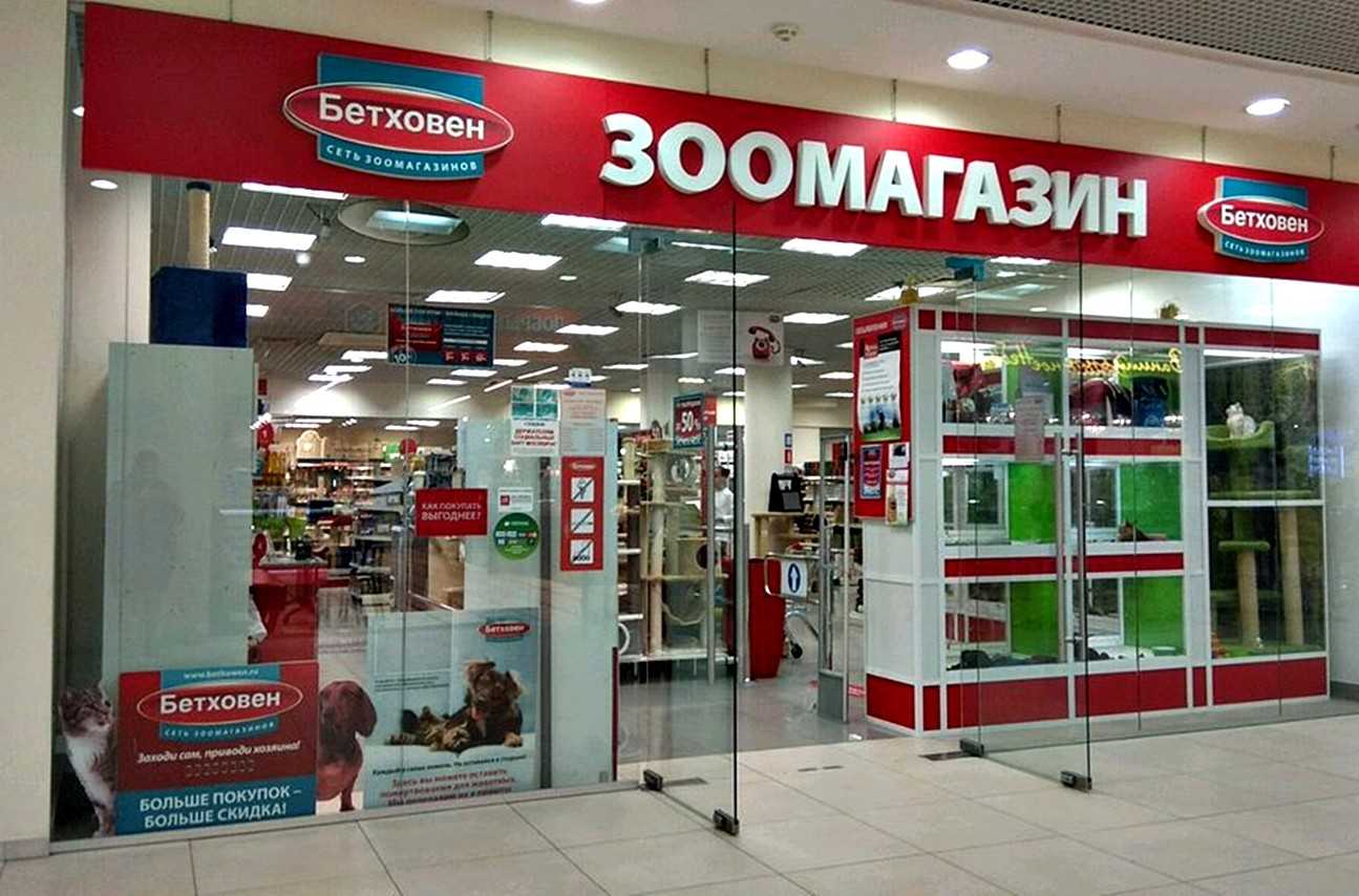 Зоомагазин «Бетховен»