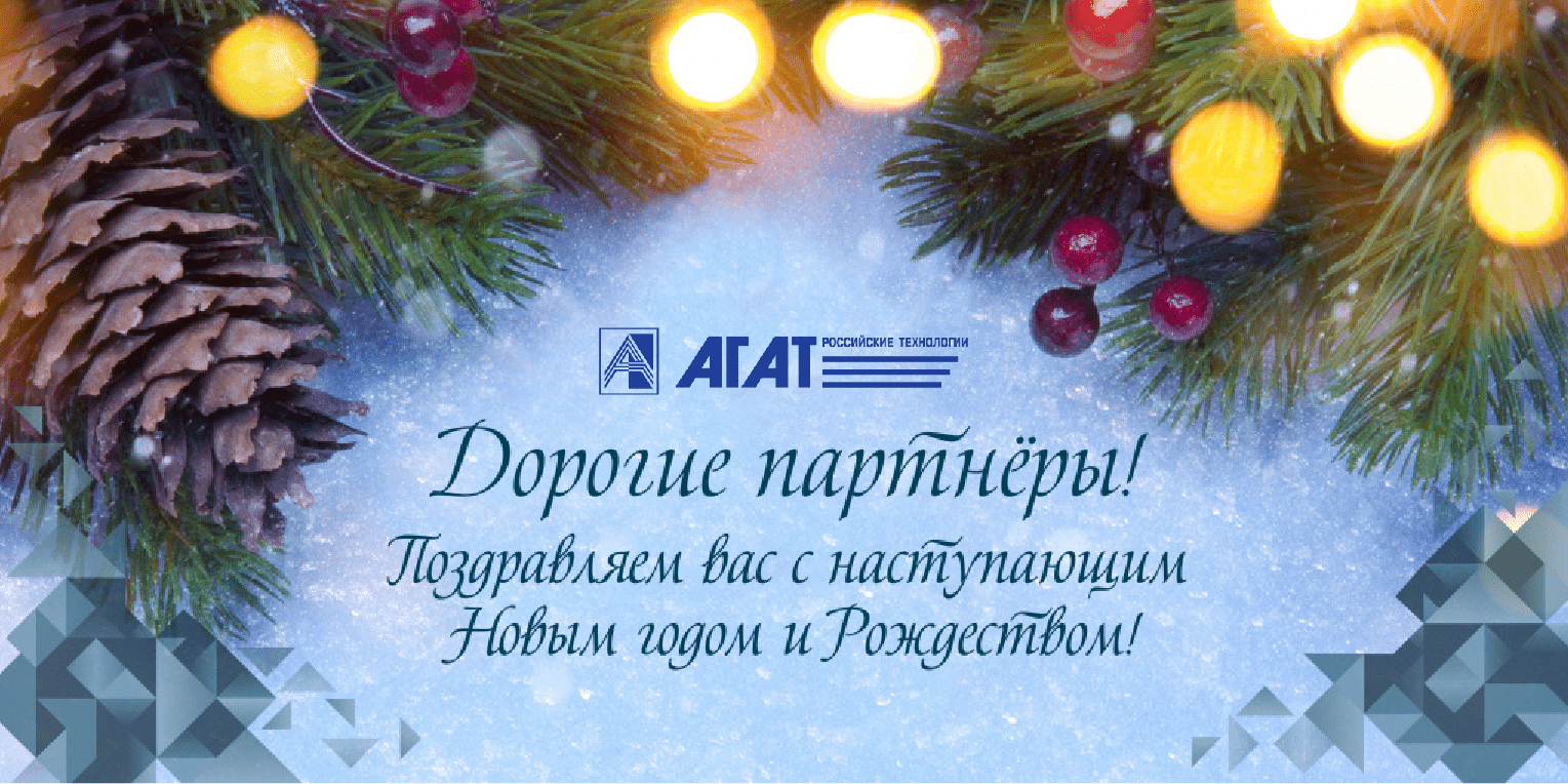 агатрт с новым годом