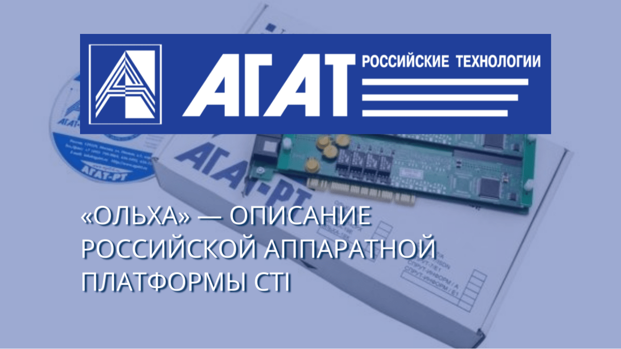 Ольха описание российской аппаратной платформы Cti