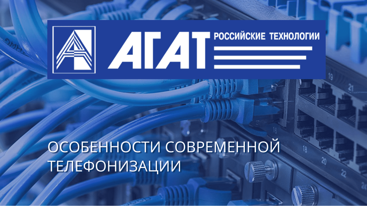 Особенности современной телефонизации