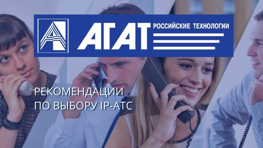 Рекомендации по выбору Ip АТС